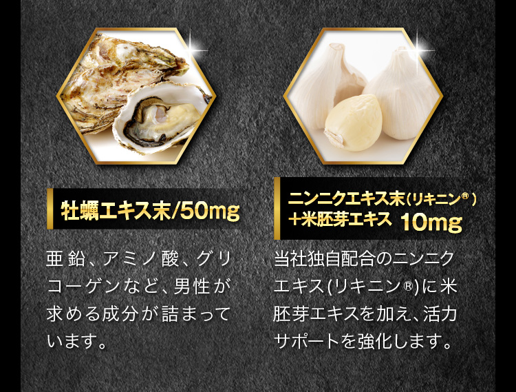 牡蠣エキス末50mg、ニンニクエキス末+米胚芽エキス10mg