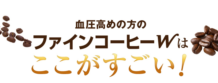 血圧が高めの方のファインコーヒーW