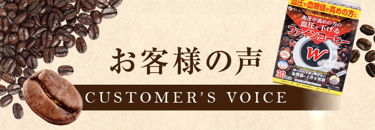 血圧が高めの方のファインコーヒーW
